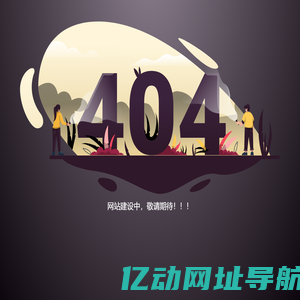 网站建设中...