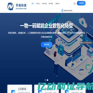 齐炫科技 | 一物一码实施领导者