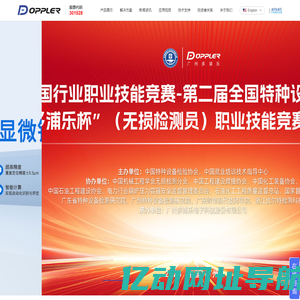 广州多浦乐电子科技股份有限公司_超声探头_超声板卡_超声自动化_相控阵扫查器_相控阵超声检测仪_多浦乐_Doppler