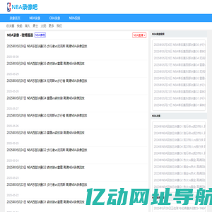 NBA录像_NBA录像回放免费完整版_NBA回放全场录像-NBA录像吧