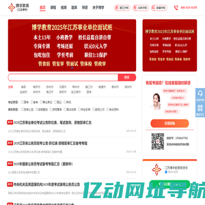 江苏博学教育公职考试资讯网