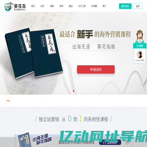 Facebook营销_谷歌推广_外贸网站运营的海外营销培训平台_葵花岛