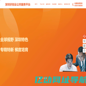 深圳好创业公共服务平台-好创业