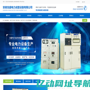 安徽龙盛电力成套设备有限公司 _高压开关柜生产厂家_箱式变电站生产厂