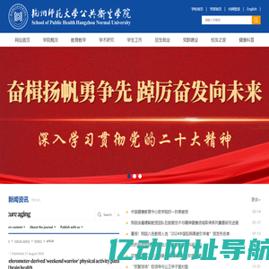 杭州师范大学公共卫生学院