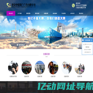 北京中联联广广告有限公司 - 宣传片制作|企业形象宣传片|会议记录宣传片|周年庆典的宣传片|产品推广宣传片|楼盘销售宣传片|产品使用宣传片