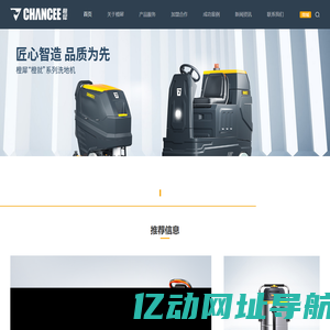 橙犀科技-全球领先、值得信赖的清洁设备提供商