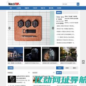 WatchTOP手表网-领先的手表行业资讯平台-及时,全面,手表行业信息-每日更新