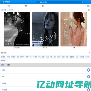 365音乐网_音乐MP3歌曲免费下载试听的音乐网站
