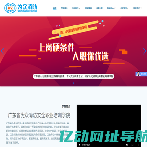 广东省为众消防安全职业培训学院 – 广东省为众消防安全职业培训学院