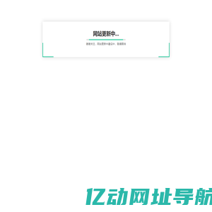 网站更新中