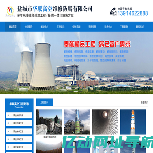 烟囱维修公司-烟囱加固-烟囱美化-烟囱防腐改造-钛钢复合板内筒|盐城市华联高空维修防腐有限公司-官网