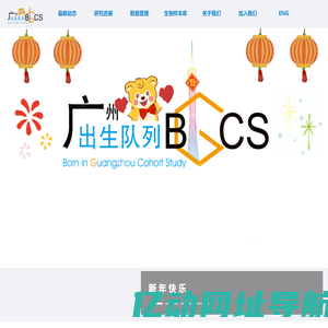 BIGCS|广州出生队列 Born in Guangzhou Cohort Study