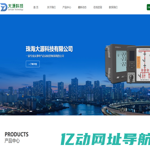珠海大源科技有限公司 - 电气自动化控制系统 - 电力仪表 - 低压电动机保护 - 开关柜智能操显装置 - 在线测温系统 - 干变温控器 - SF6泄露在线监测报警系统