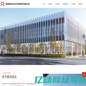 贵州振华风光半导体股份有限公司