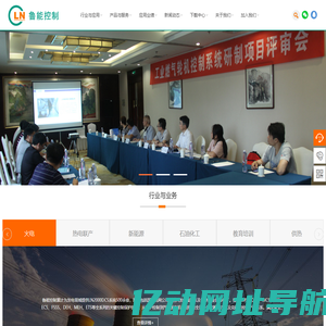 工业控制系统,DCS,发电自动化,工业自动化,小型DCS，化工SIS，安全控制器,分散控制系统,LN2000，LN3000,山东鲁能控制工程有限公司