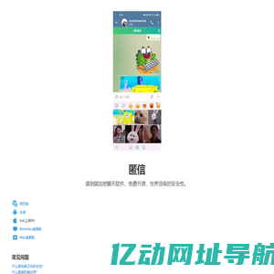 匿信 - 超级安全的聊天工具