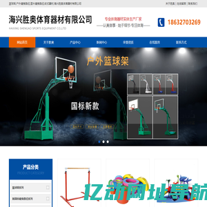 篮球架,户外健身路径,塑木健身路径,软式器材-海兴胜奥体育器材有限公司