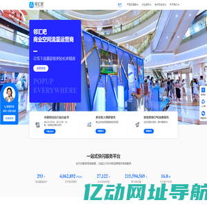 邻汇吧-商业空间流量运营商-快闪店,慢闪店,地推
