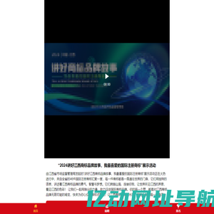 “2024讲好江西商标品牌故事，我最喜爱的国际注册商标”展示活动