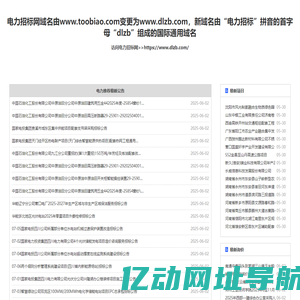 电力招标网_电力系统唯一指定的招投标信息平台！