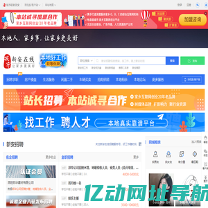 新安在线（原新安在线）-新安招聘找工作、找房子、找对象，新安综合生活信息门户！