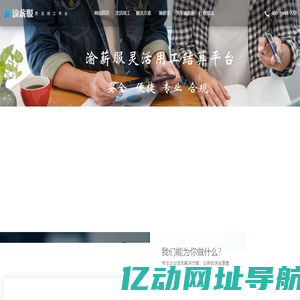 渝薪服-国内领先灵活用工平台