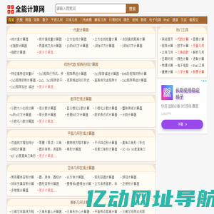 全能计算网-数学物理化学计算器