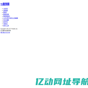 91数学网-数学,从未如此接近！