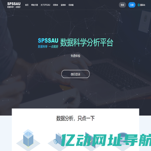 SPSSAU官网