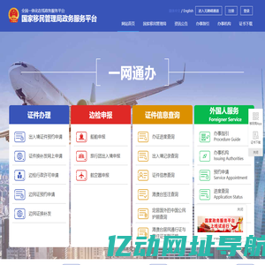 国家移民管理局政务服务平台