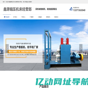 锥体卷板机-三辊卷板机-鑫源锻压机床经营部