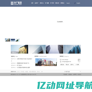 华广集团--综合型投资企业的缔造者和领导者