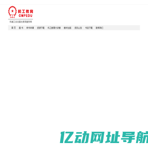 机工教育服务网--机械工业出版社