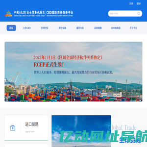 中国（北京）自由贸易试验区 国际商务服务平台