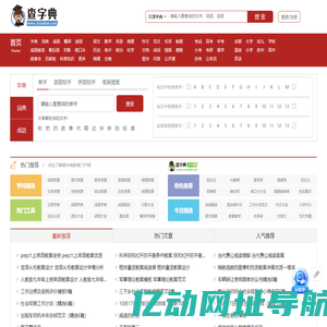 字典|新华字典|在线字典|汉语字典|查字典 - 查字典 - 查字典