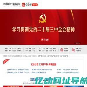 江西网络广播电视台_江西第一网络视听媒体
