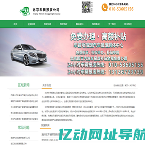 北京车辆报废公司|北京报废汽车回收公司|北京汽车报废补贴|北京报废机动车公司|北京车辆拆解公司