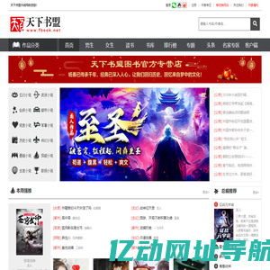小说-天下书盟小说网|最新好看的原创小说阅读网