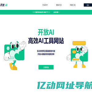 开放AI工具服务 | AI助手，让你工作更轻松 | AI人工智能工具导航