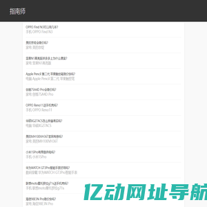 指南师 - 购买指南