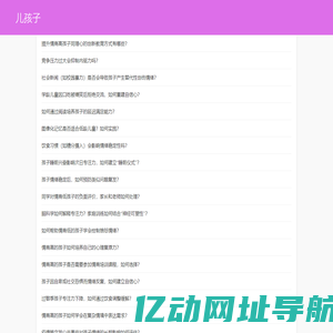儿孩子