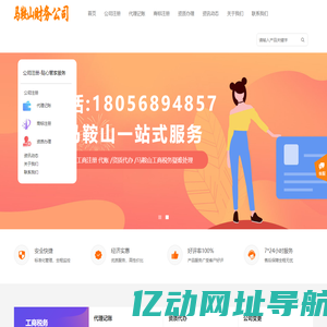 马鞍山财务公司,代理记账,工商服务,代办公司注册、企业代账、个体户营业执照注册、会计代账、资产评估、公司注销、工商税务疑难处理，商标注册——马鞍山工商财务公司