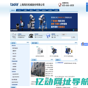 上海淘乐机械股份有限公司/坡口机|铣边机|缠绕机|激光焊机|铝焊机|焊丝/电动打包工具/机器人焊接/米加尼克焊机