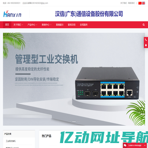 汉信工业级交换机|工业级光纤收发器|汉信通信设备股份有限公司 - 汉信品牌原厂出品，专注通信领域18年！