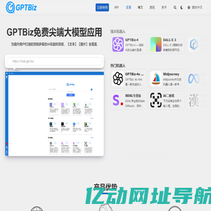 GPTBiz大语言模型应用：GPT-4、GPT-5国产免费平替