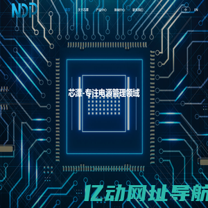 芯潭微电子有限公司