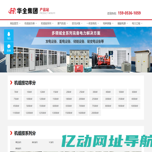 华全产品站-发电机组_储能电源_集装箱电站_防汛水泵