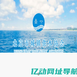 北京市城镇供水协会