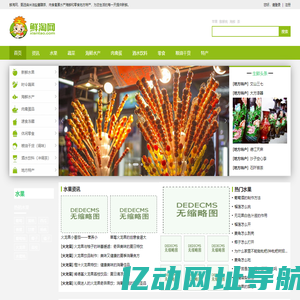 鲜淘网 - 精选全球水果蔬菜肉食海产生鲜，酒水食品零食加盟供求信息